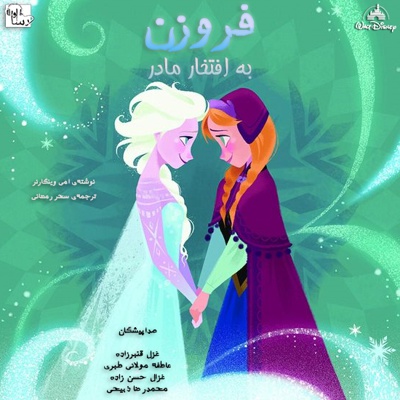 فروزن