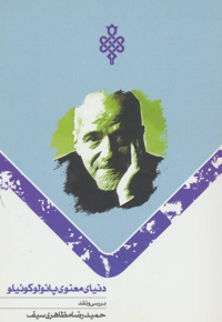 دنیای معنوی پائولو کوئیلو