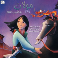 مولان