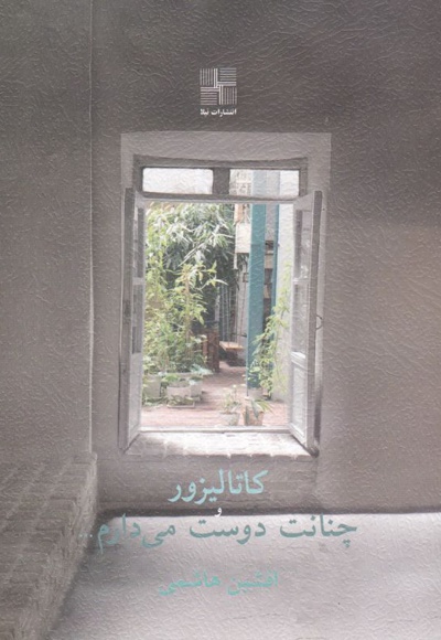 کاتالیزور و چنانت دوست می دارم...