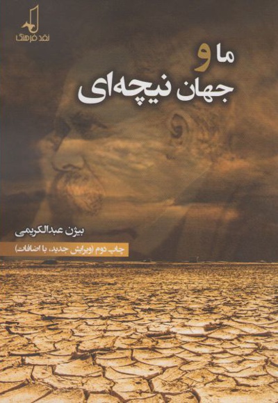 ما و جهان نیچه ای