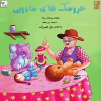 عروسک های جادویی