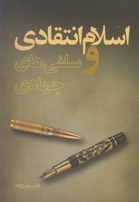 اسلام انتقادی و سلفی های جهادی