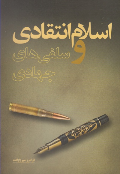 اسلام انتقادی و سلفی های جهادی