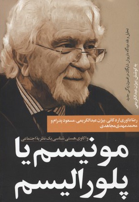 مونیسم یا پلورالیسم