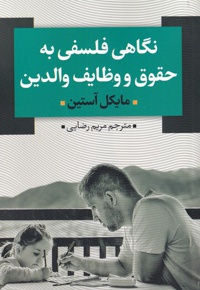 نگاهی فلسفی به حقوق و وظایف والدین