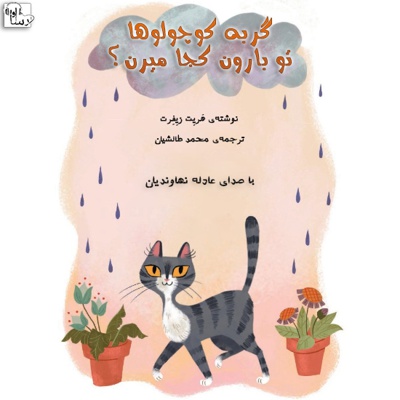  کتاب گربه کوچولوها تو بارون کجا میرن؟