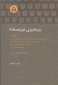 روبه روی نویسنده