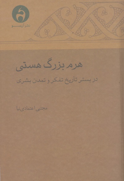 هرم بزرگ هستی