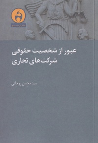 عبور از شخصیت حقوقی شرکت های تجاری