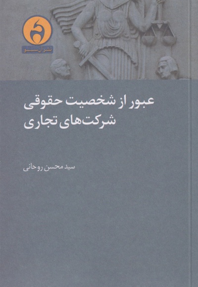 عبور از شخصیت حقوقی شرکت های تجاری