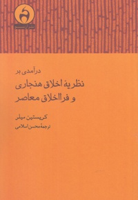 درآمدی بر نظریه اخلاق هنجاری و فرااخلاق