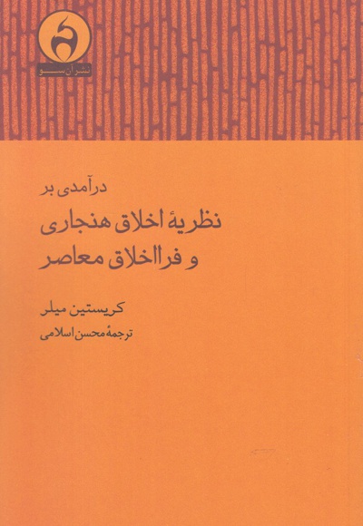 درآمدی بر نظریه اخلاق هنجاری و فرااخلاق