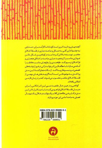 درآمدی بر نظریه اخلاق هنجاری و فرااخلاق