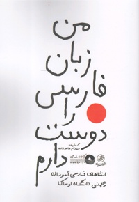 من زبان فارسی را دوست دارم