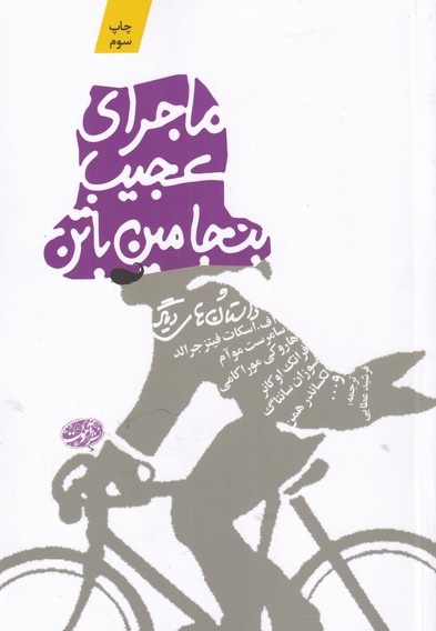 ماجرای عجیب بنجامین باتن