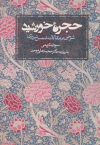 حجره خورشید