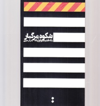 شکوه مرگبار