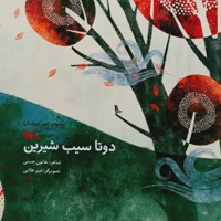 دو تا سیب شیرین