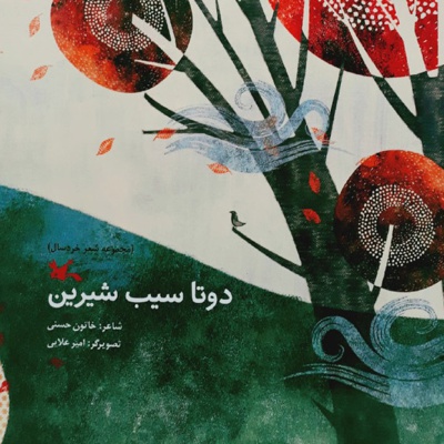 دو تا سیب شیرین