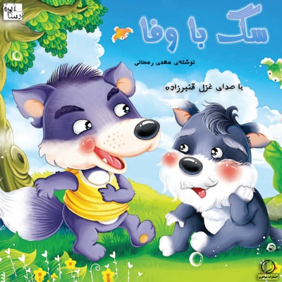  کتاب سگ با وفا