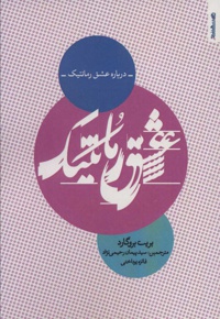 درباره عشق رمانتیک