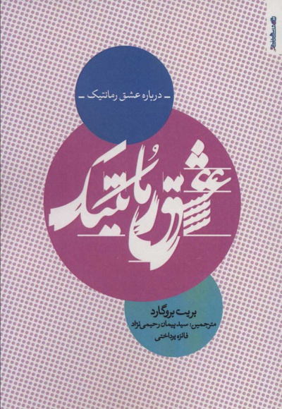  کتاب درباره عشق رمانتیک