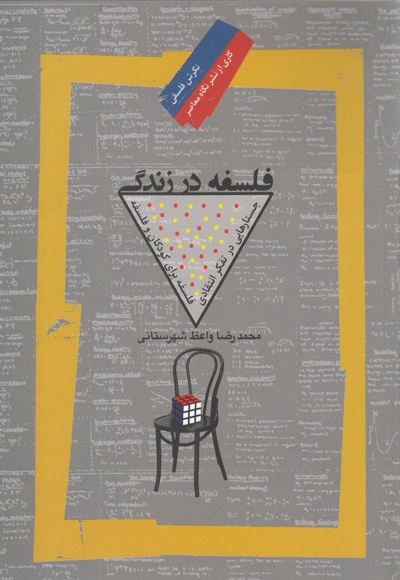 فلسفه در زندگی