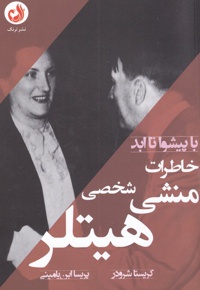 خاطرات منشی شخصی هیتلر