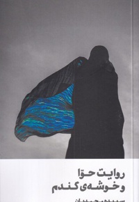 روایت حوا و خوشه ی گندم