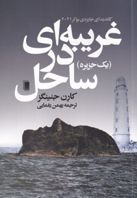 غریبه ای در ساحل