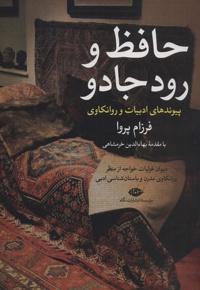 حافظ و رود جادو