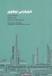 شهرگرایی نو ظهور