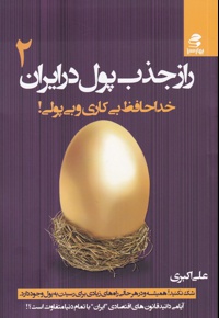 راز جذب پول در ایران (2)
