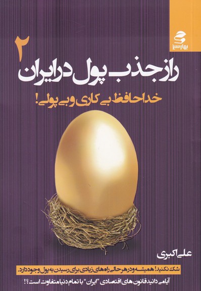 راز جذب پول در ایران (2)