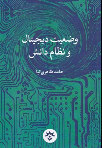 وضعیت دیجیتال و نظام دانش