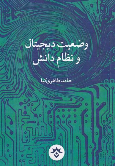 وضعیت دیجیتال و نظام دانش