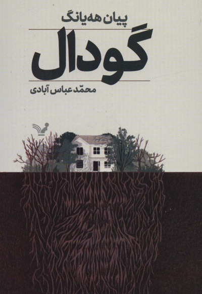 گودال