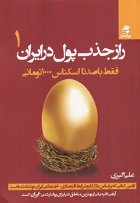 راز جذب پول در ایران (1)