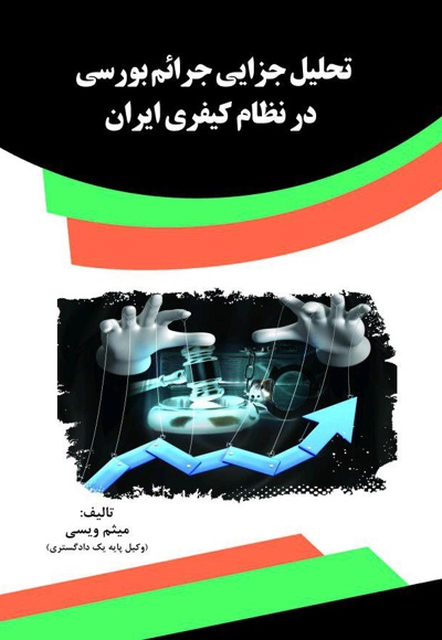 تحلیل جزایی جرائم بورسی در نظام کیفری ایران - ناشر: قانون یار - نویسنده:  میثم ویسی