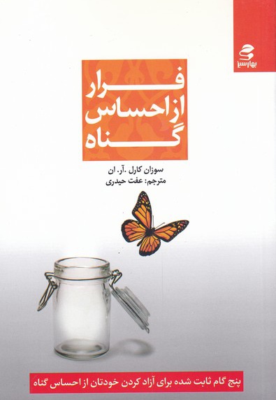 فرار از احساس گناه