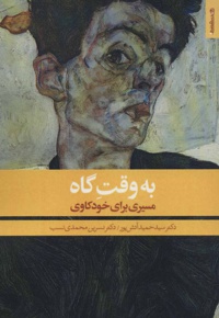 به وقت گاه