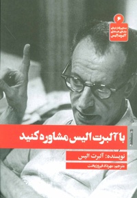 با آلبرت الیس مشاوره کنید