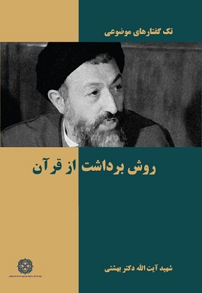 روش برداشت از قرآن - ناشر: روزنه - نویسنده: محمد حسینی بهشتی