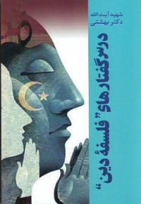 درس گفتارهای فلسفه دین - ناشر: روزنه - نویسنده: محمد حسینی بهشتی