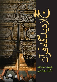 حج از دیدگاه قرآن - ناشر: روزنه - نویسنده: محمد حسینی بهشتی