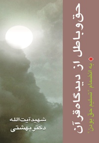 حق و باطل از دیدگاه قرآن - ناشر: روزنه - نویسنده: محمد حسینی بهشتی