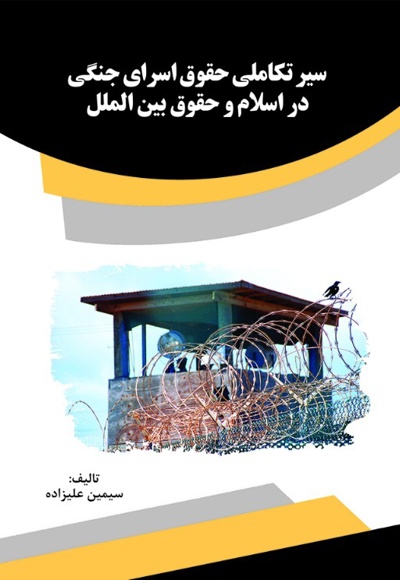  کتاب سیر تکاملی حقوق اسرای جنگی در اسلام و حقوق بین الملل