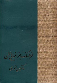 فرهنگ جغرافیایی سخن