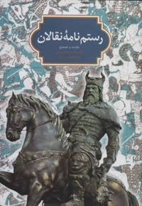 رستم نامه نقالان